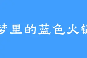 梦里的蓝色火锅