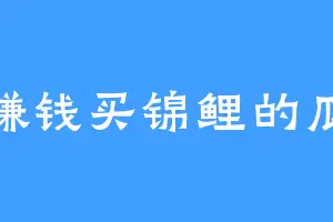 赚钱买锦鲤的瓜