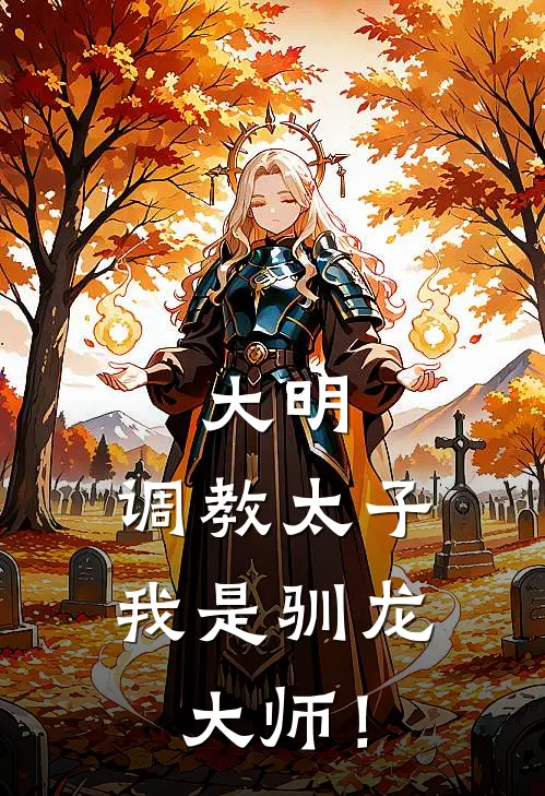 大明：调教太子，我是驯龙大师！