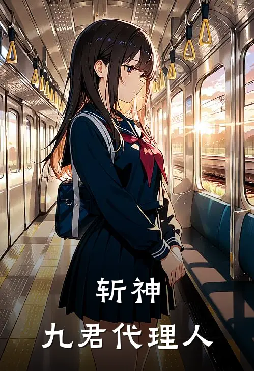 斩神：九君代理人