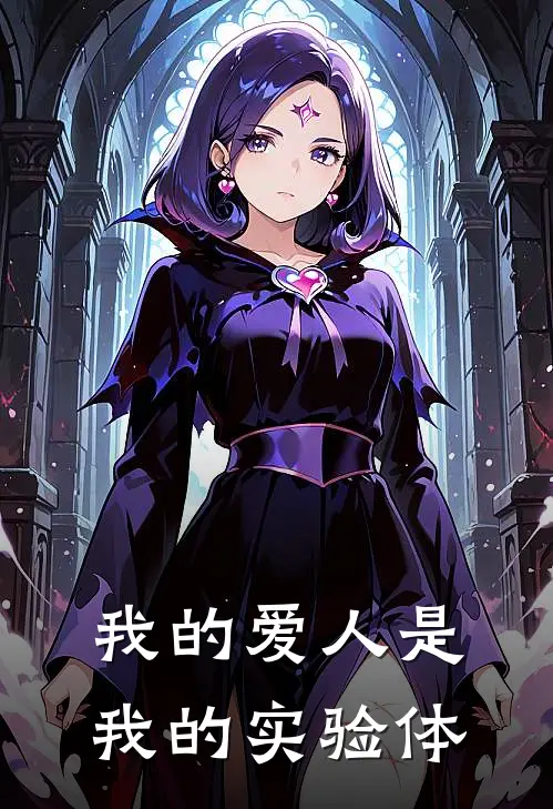 我的爱人是我的实验体