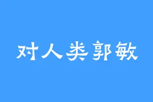 对人类郭敏