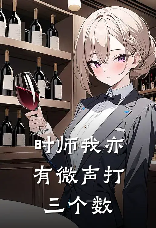 时师我亦有微声打三个数