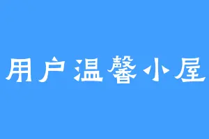用户温馨小屋