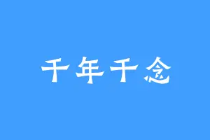 千年千念