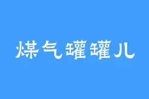 煤气罐罐儿