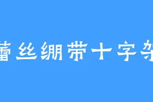 蕾丝绷带十字架