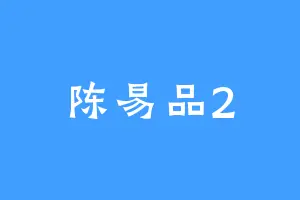 陈易品2