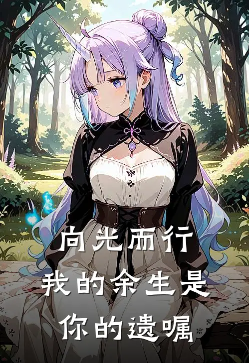 向光而行：我的余生是你的遗嘱