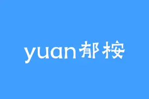 yuan郁桉