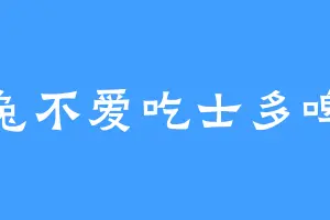 二兔不爱吃士多啤梨