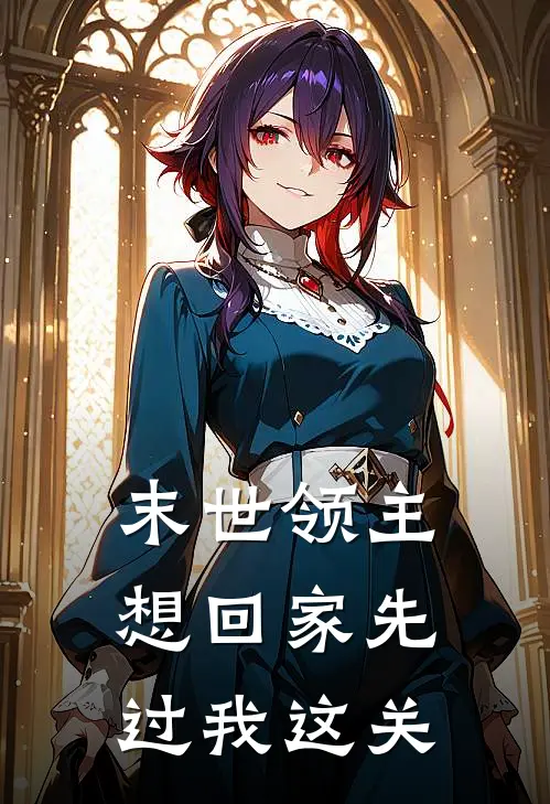 末世领主：想回家先过我这关(叶飞白陈璐)全本免费完结小说_小说完结免费末世领主：想回家先过我这关叶飞白陈璐