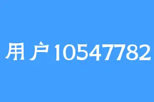用户10547782