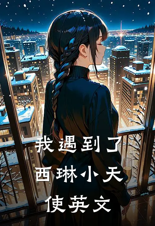 我遇到了西琳小天使英文