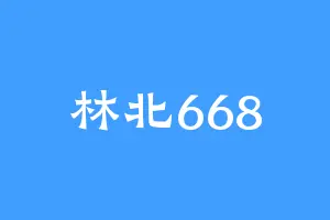 林北668
