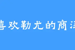 喜欢勒尤的商汤