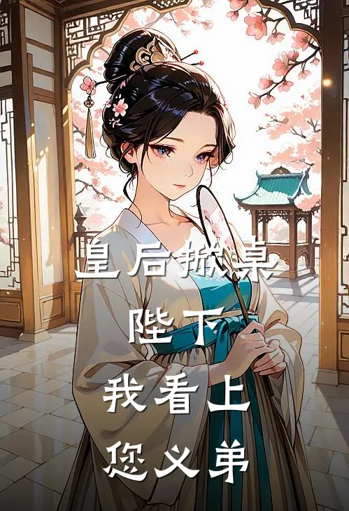 皇后掀桌：陛下，我看上您义弟