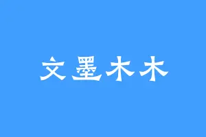 文墨木木