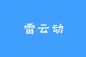 雷云动