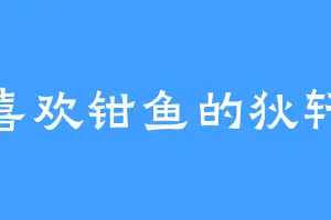 喜欢钳鱼的狄轩