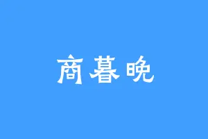 商暮晚