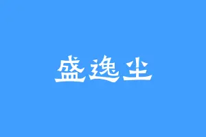 盛逸尘