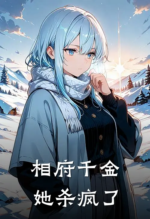 相府千金她杀疯了