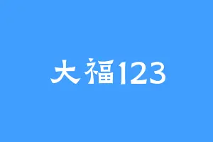 大福123