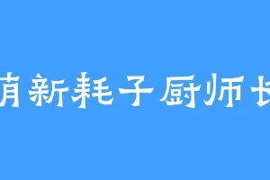 萌新耗子厨师长