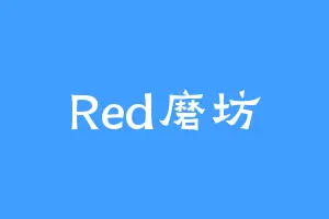 Red磨坊