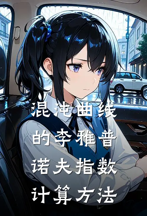 混沌曲线的李雅普诺夫指数计算方法