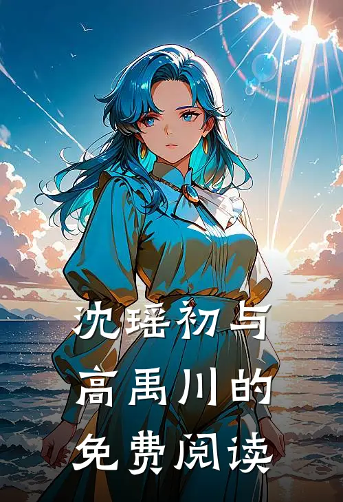 沈瑶初与高禹川的免费阅读