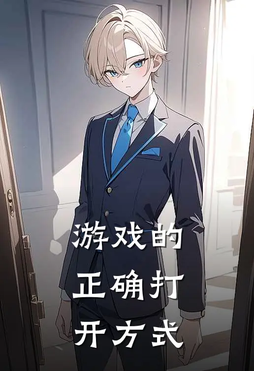 李好哥布林(游戏的正确打开方式)完结版免费在线阅读_《游戏的正确打开方式》全章节阅读