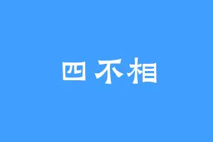 四不相
