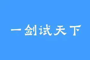 一剑试天下