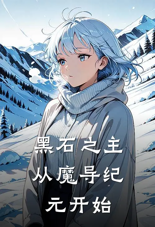 黑石之主：从魔导纪元开始林风薇拉小说完整版_热门好看小说黑石之主：从魔导纪元开始(林风薇拉)