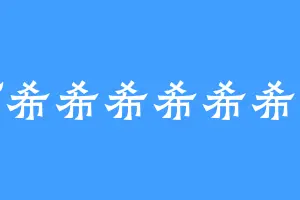 阿希希希希希希希