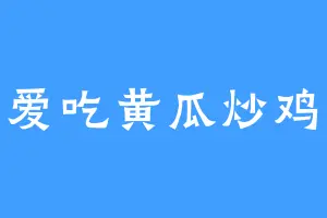 不爱吃黄瓜炒鸡蛋