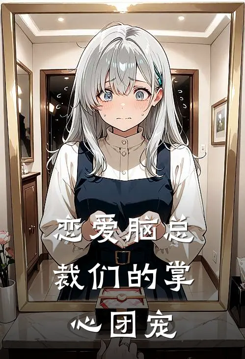 恋爱脑总裁们的掌心团宠