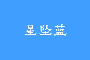 星坠蓝