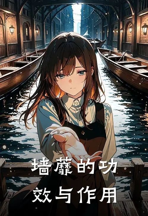 墙蘼的功效与作用