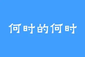 何时的何时