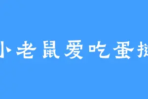 小老鼠爱吃蛋挞
