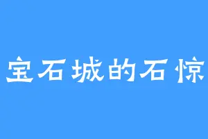 绿宝石城的石惊天