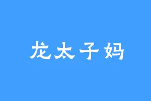 龙太子妈