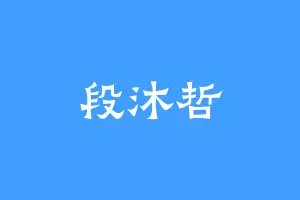 段沐哲