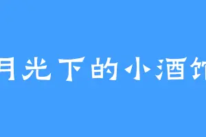 月光下的小酒馆