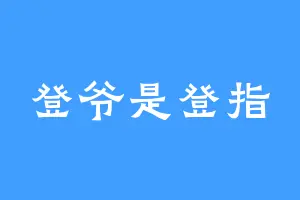 登爷是登指