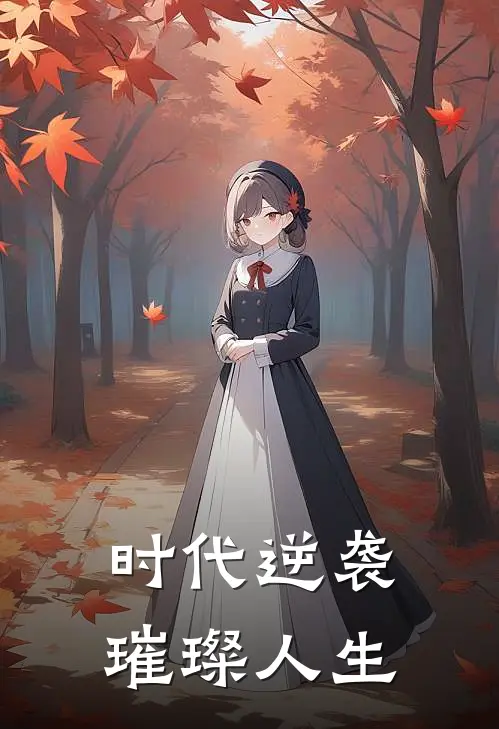 时代逆袭，璀璨人生林渊王雅热门小说推荐_完本小说大全时代逆袭，璀璨人生(林渊王雅)