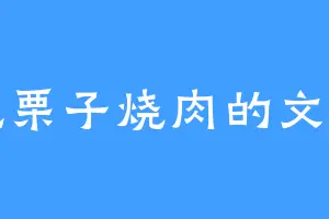 爱吃栗子烧肉的文火鼎